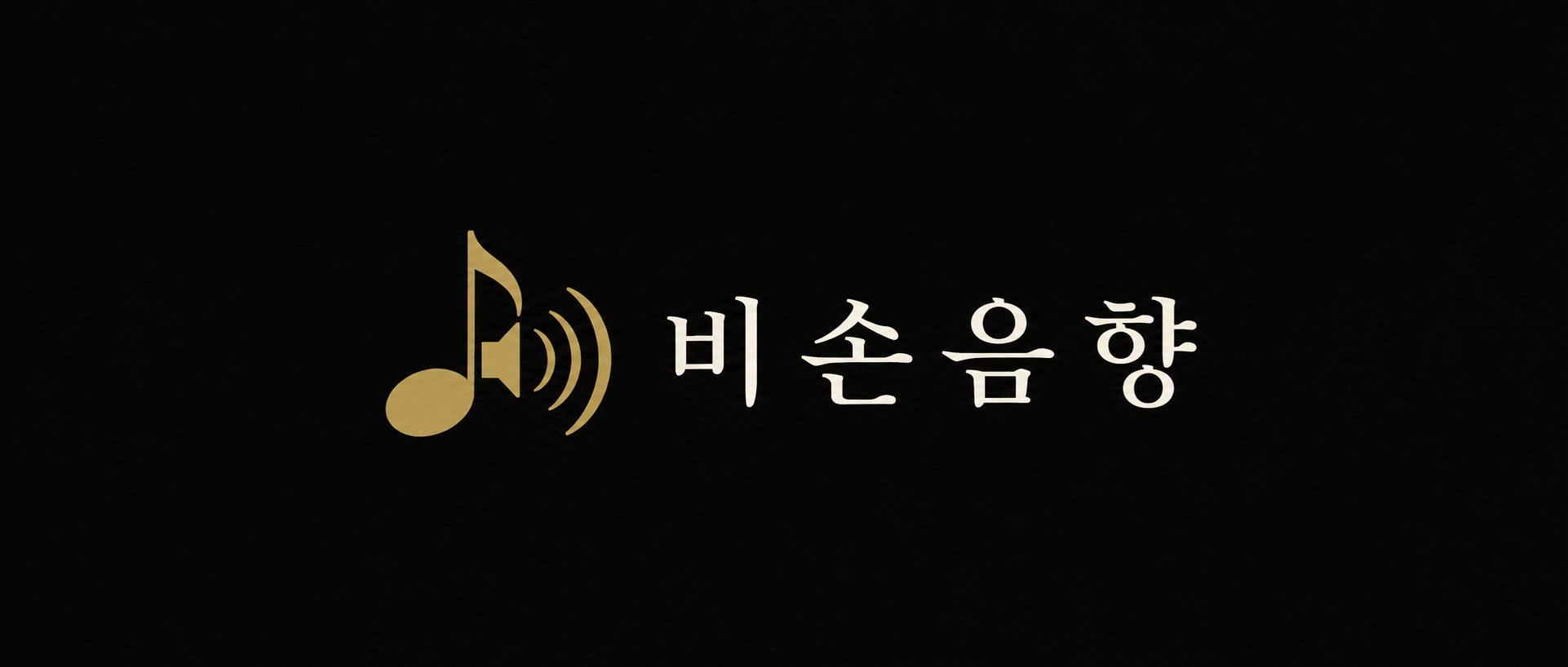 비손음향 골드 로고